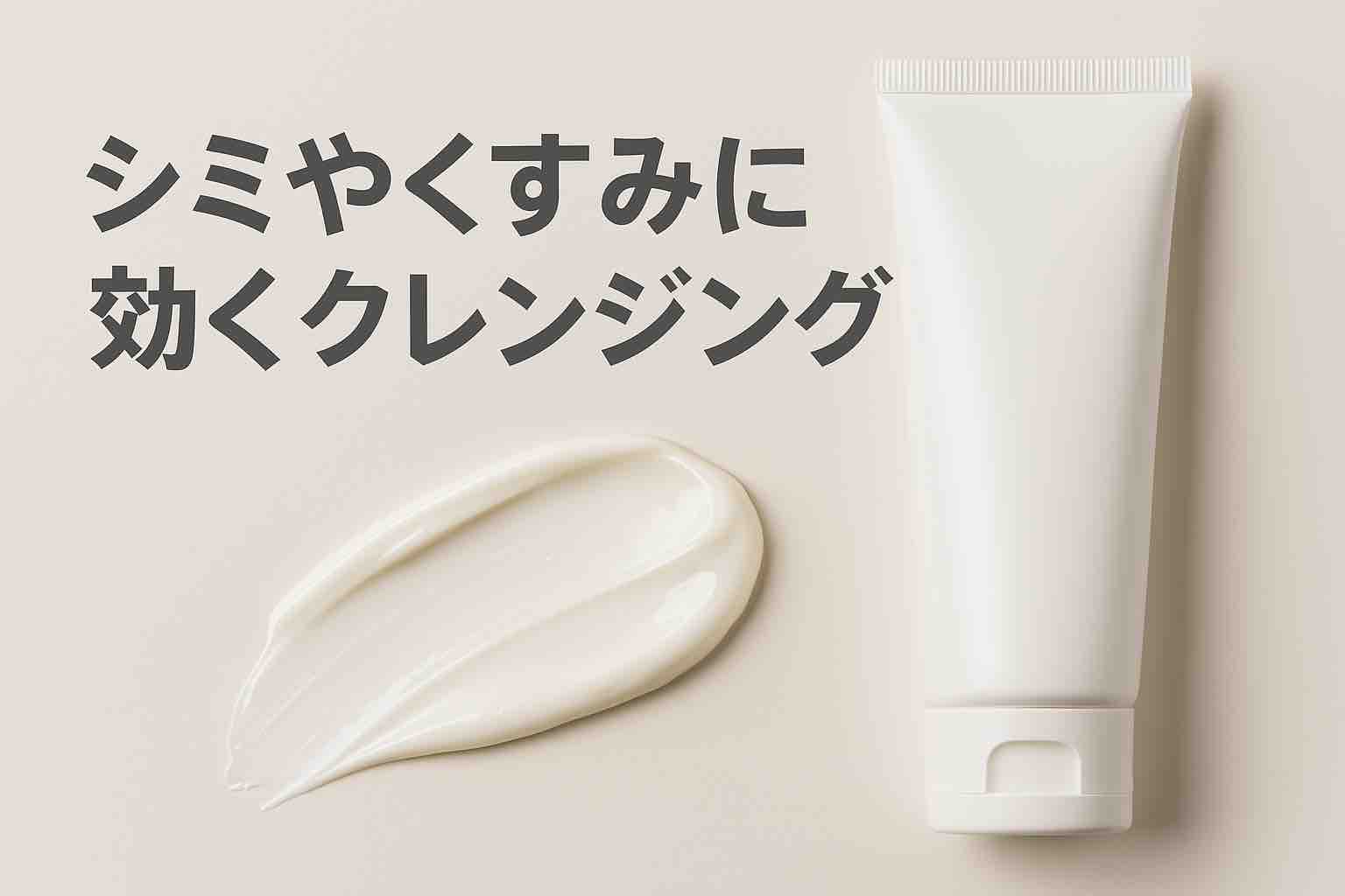 シミくすみに効くクレンジングの選び方と市販のおすすめ商品